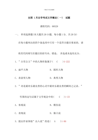 全国1月自学考试文学概论试题含答案