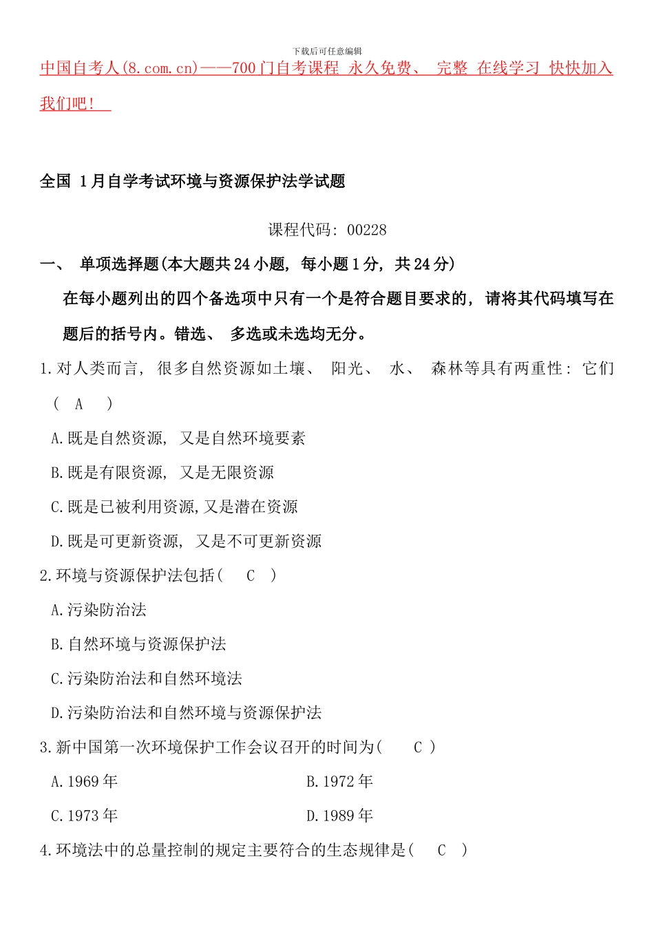 全国1月自学考试环境与资源保护法学试题_第1页