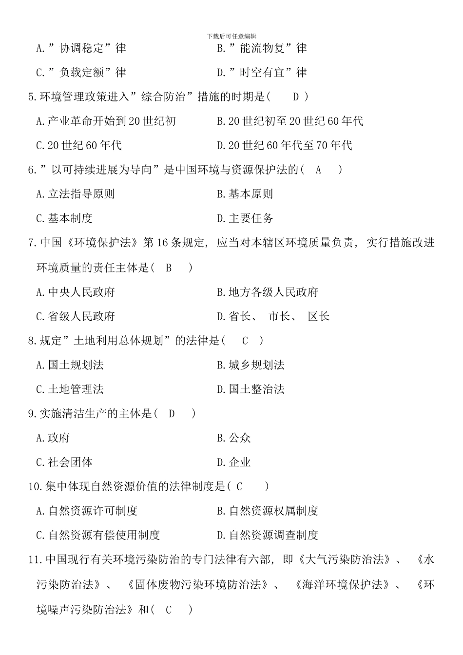 全国1月自学考试环境与资源保护法学试题_第2页