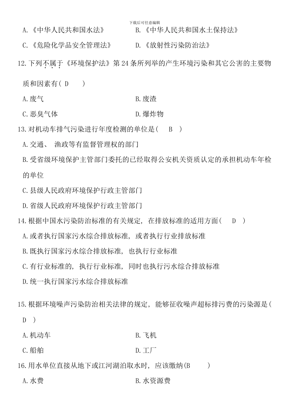 全国1月自学考试环境与资源保护法学试题_第3页