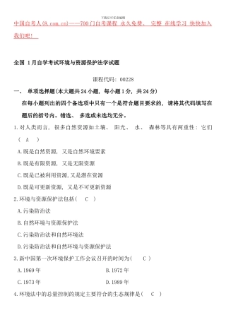 全国1月自学考试环境与资源保护法学试题