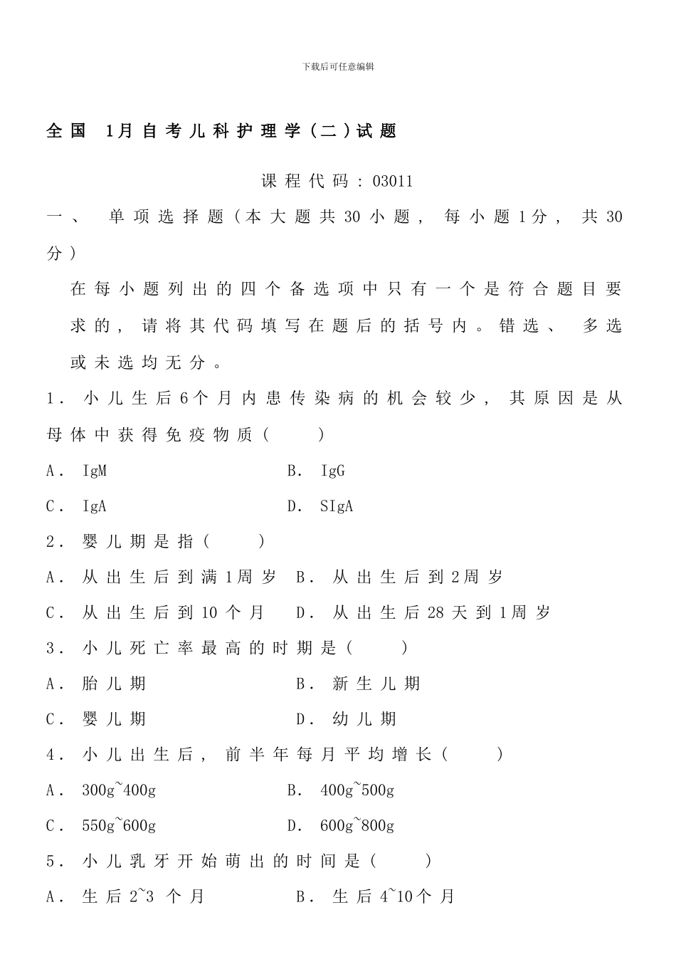 全国1月自考儿科护理学试题(2)_第1页