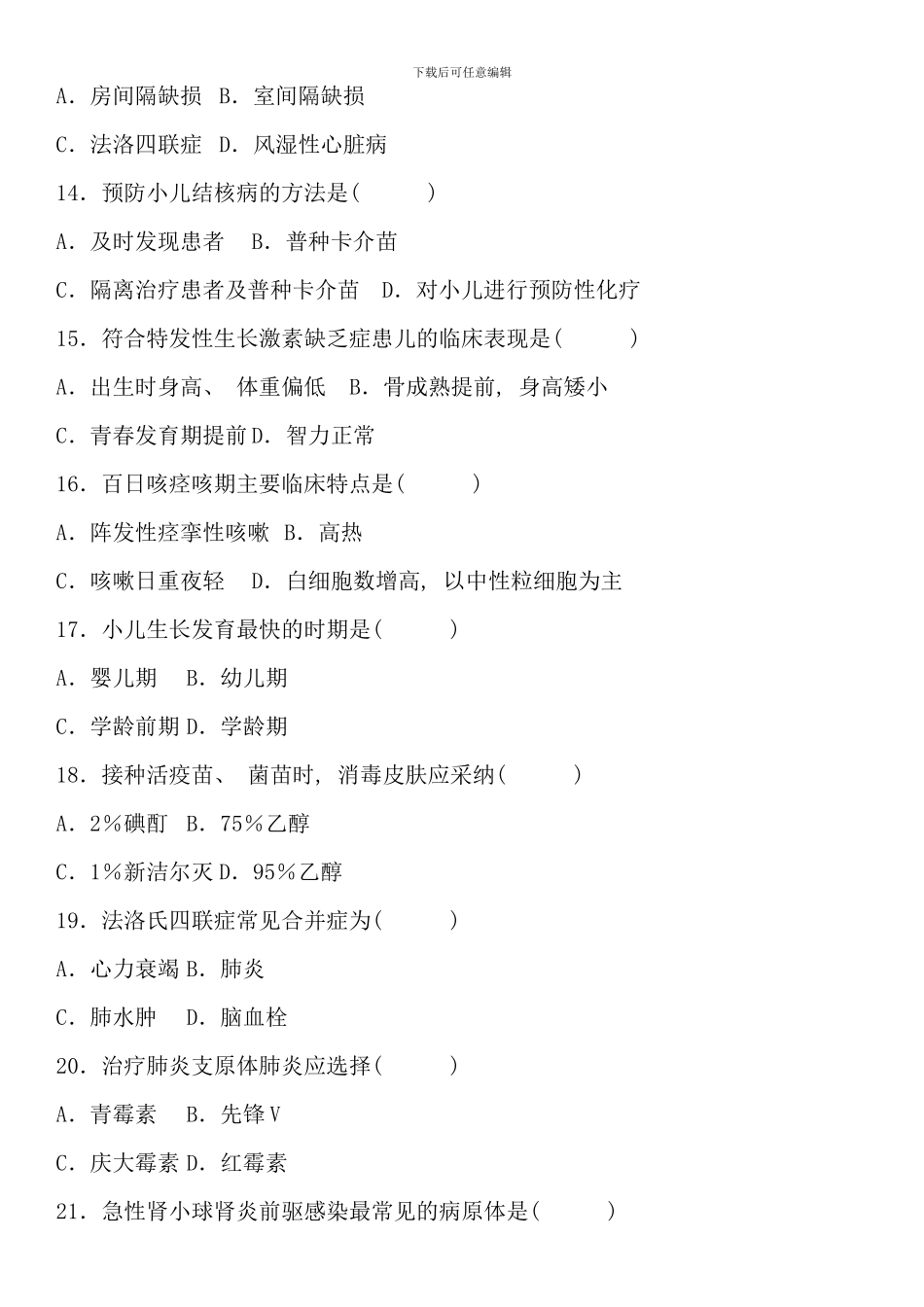 全国1月自考儿科护理学试题_第3页