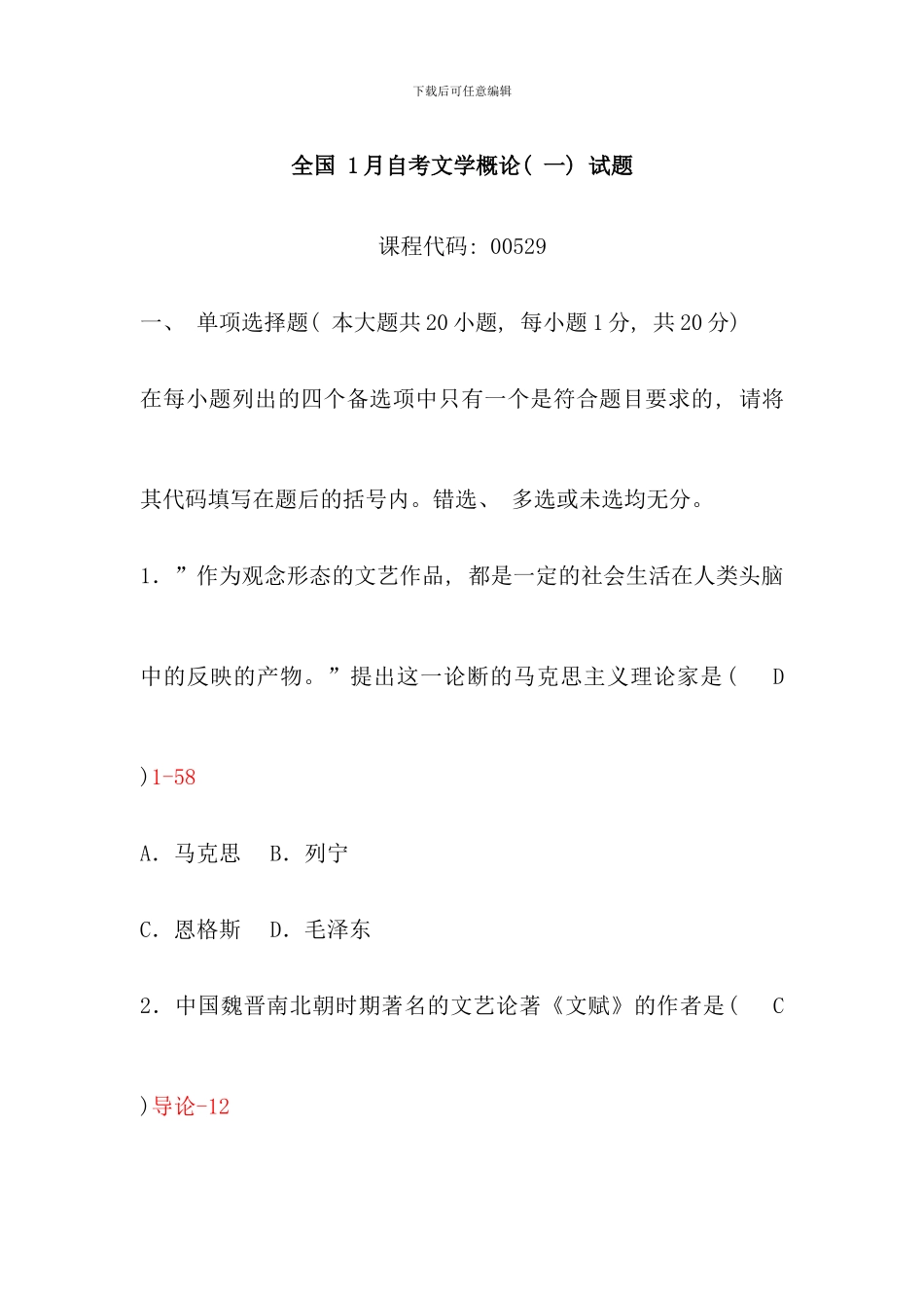 全国1月自考文学概论试题含答案_第1页