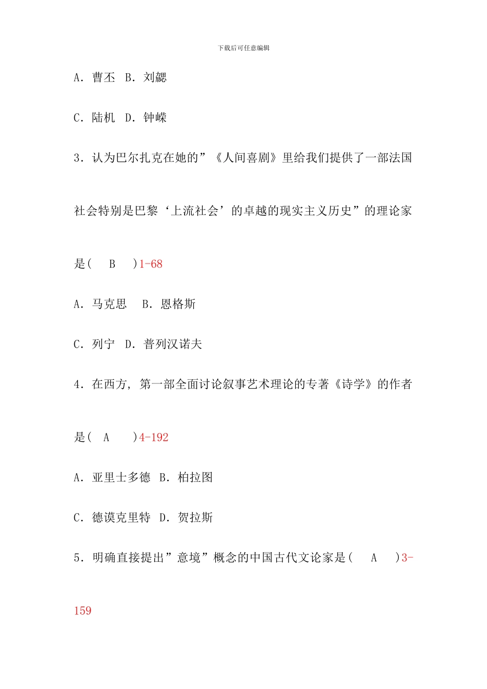 全国1月自考文学概论试题含答案_第2页