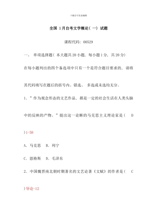 全国1月自考文学概论试题含答案