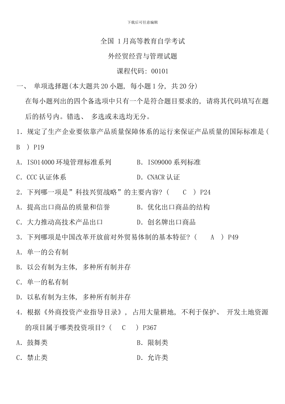 全国1月自考外经贸经营与管理真题及答案_第1页