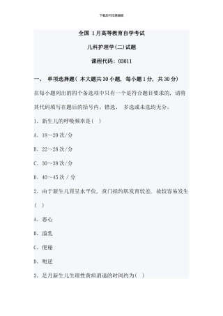 全国1月高等教育儿科护理学自考试题