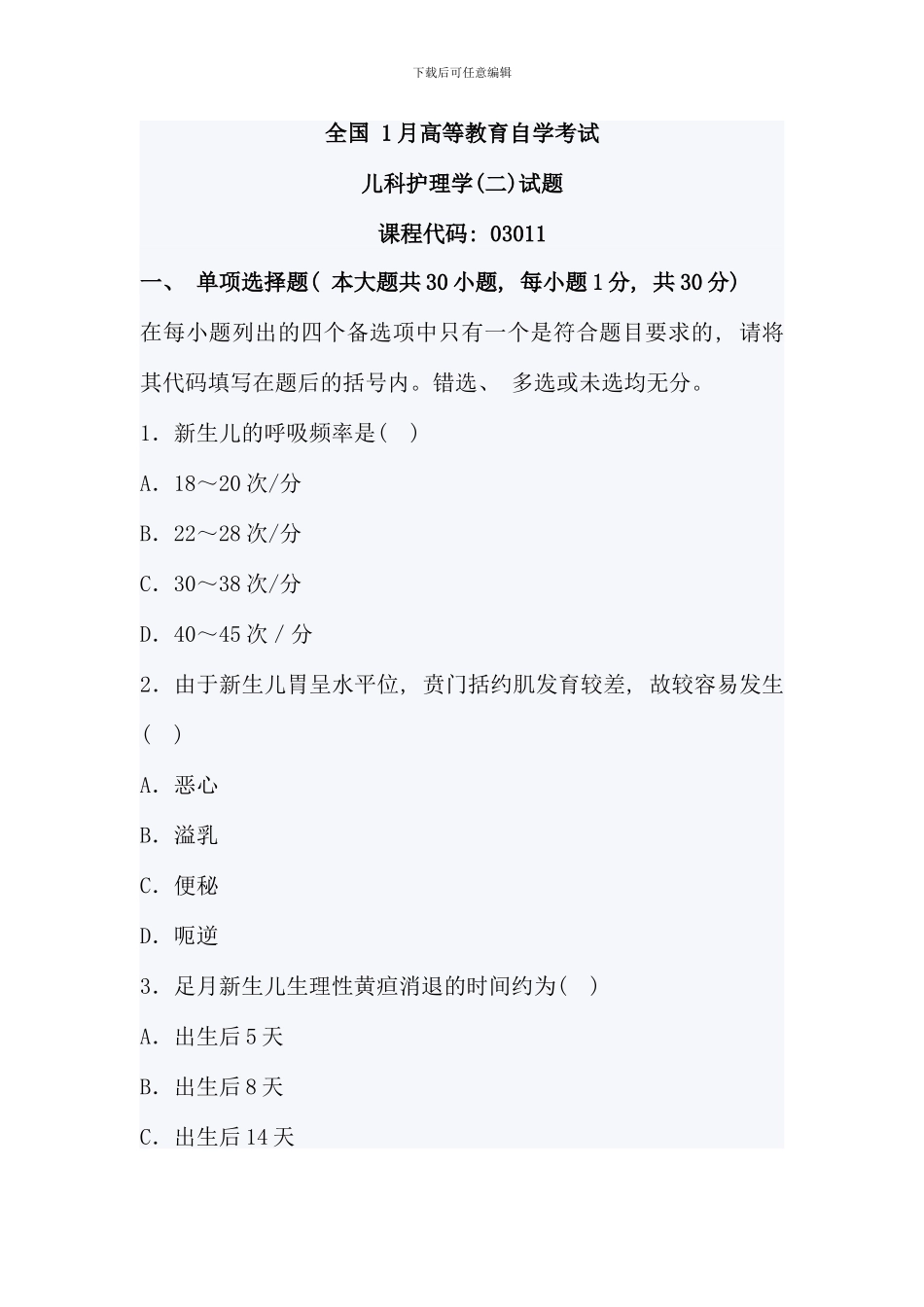 全国1月高等教育儿科护理学自考试题63206_第1页