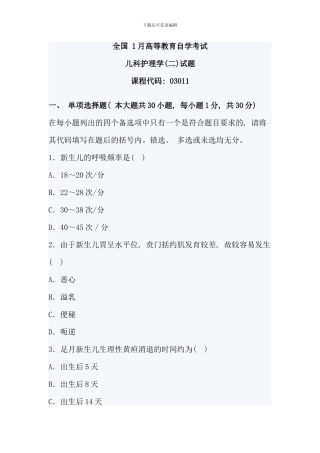 全国1月高等教育儿科护理学自考试题63172