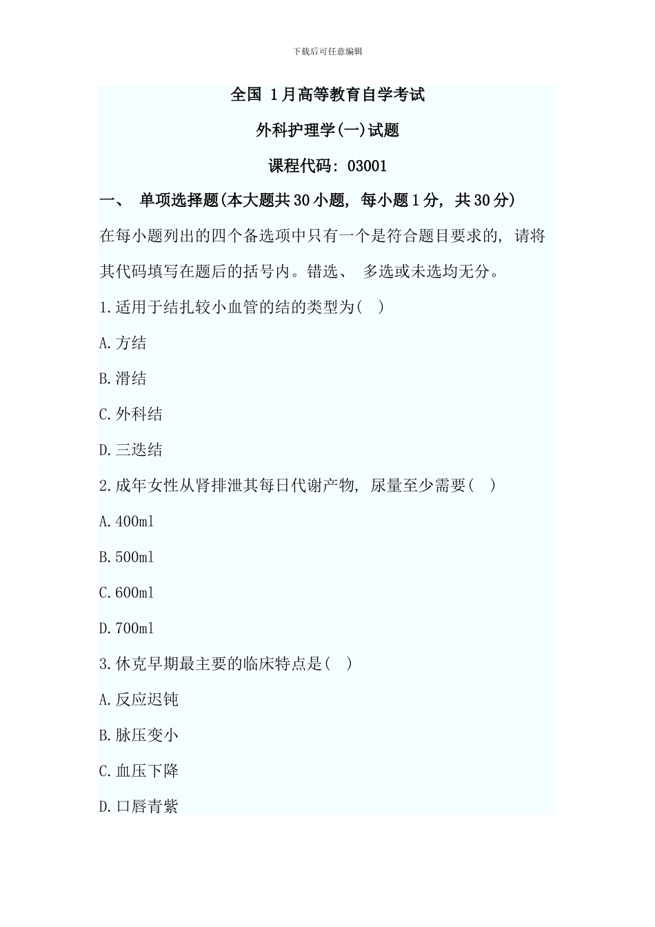 全国1月高等教育外科护理学自考试题32305_第1页