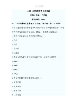 全国1月高等教育外科护理学自考试题32305