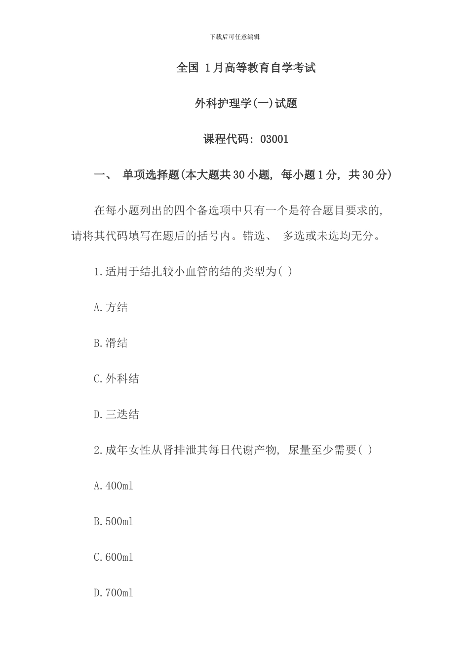 全国1月高等教育外科护理学自考试题32291_第1页