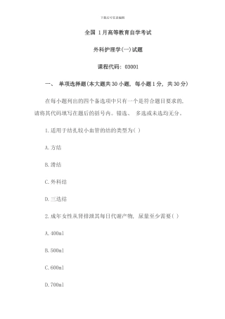 全国1月高等教育外科护理学自考试题32291