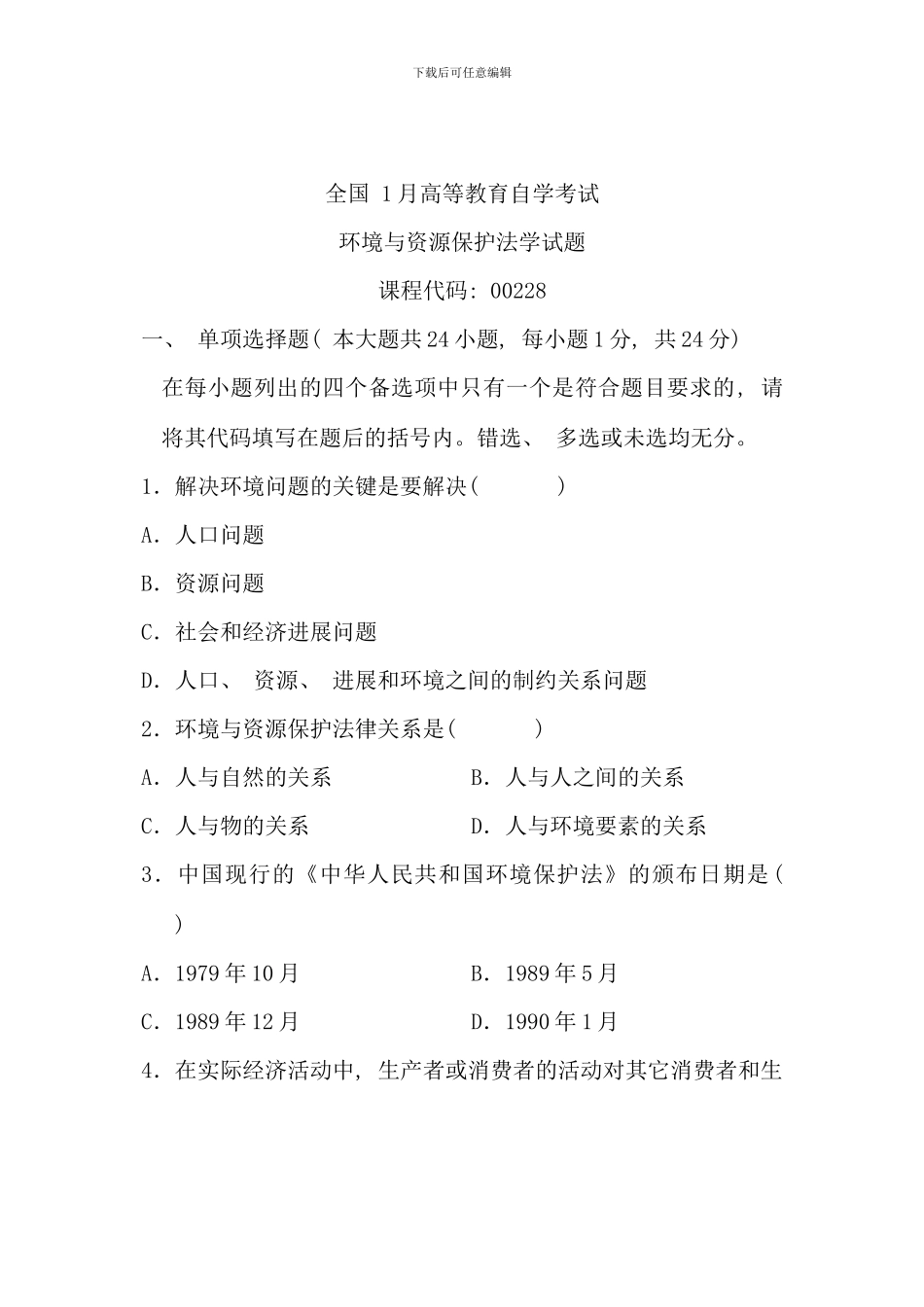 全国1月高等教育自学考试-环境与资源保护法学试题-课程代码00228_第1页