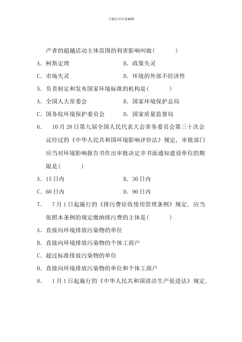 全国1月高等教育自学考试-环境与资源保护法学试题-课程代码00228_第2页