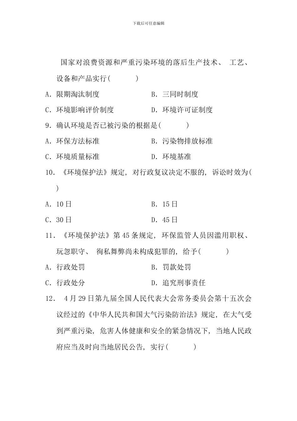 全国1月高等教育自学考试-环境与资源保护法学试题-课程代码00228_第3页