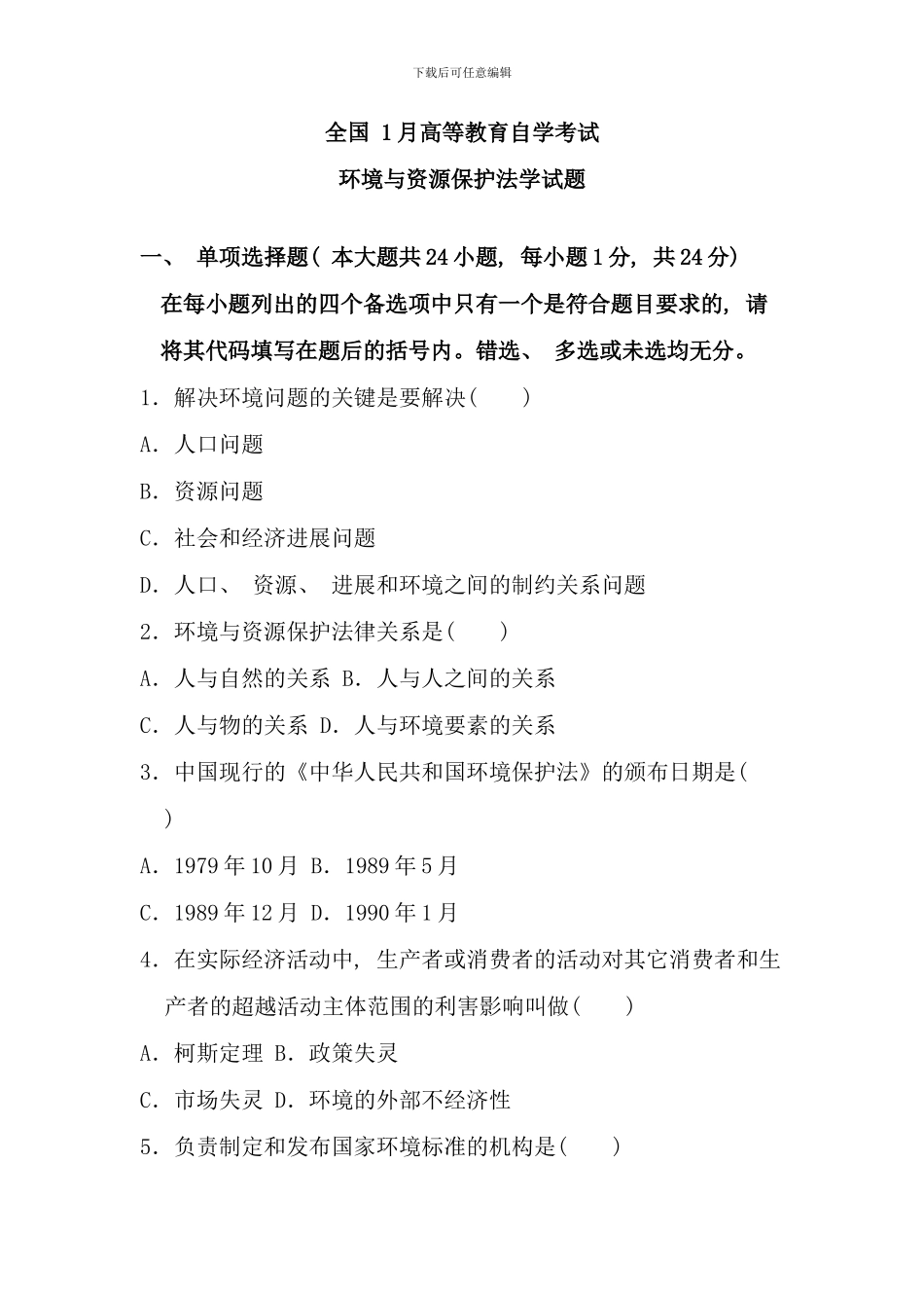 全国1月高等教育自学考试环境与资源保护法学试题_第1页