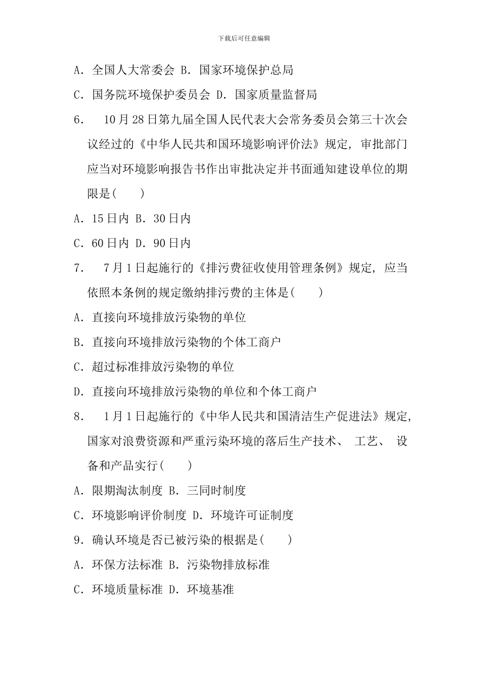 全国1月高等教育自学考试环境与资源保护法学试题_第2页