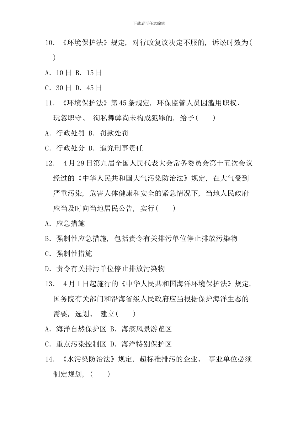 全国1月高等教育自学考试环境与资源保护法学试题_第3页