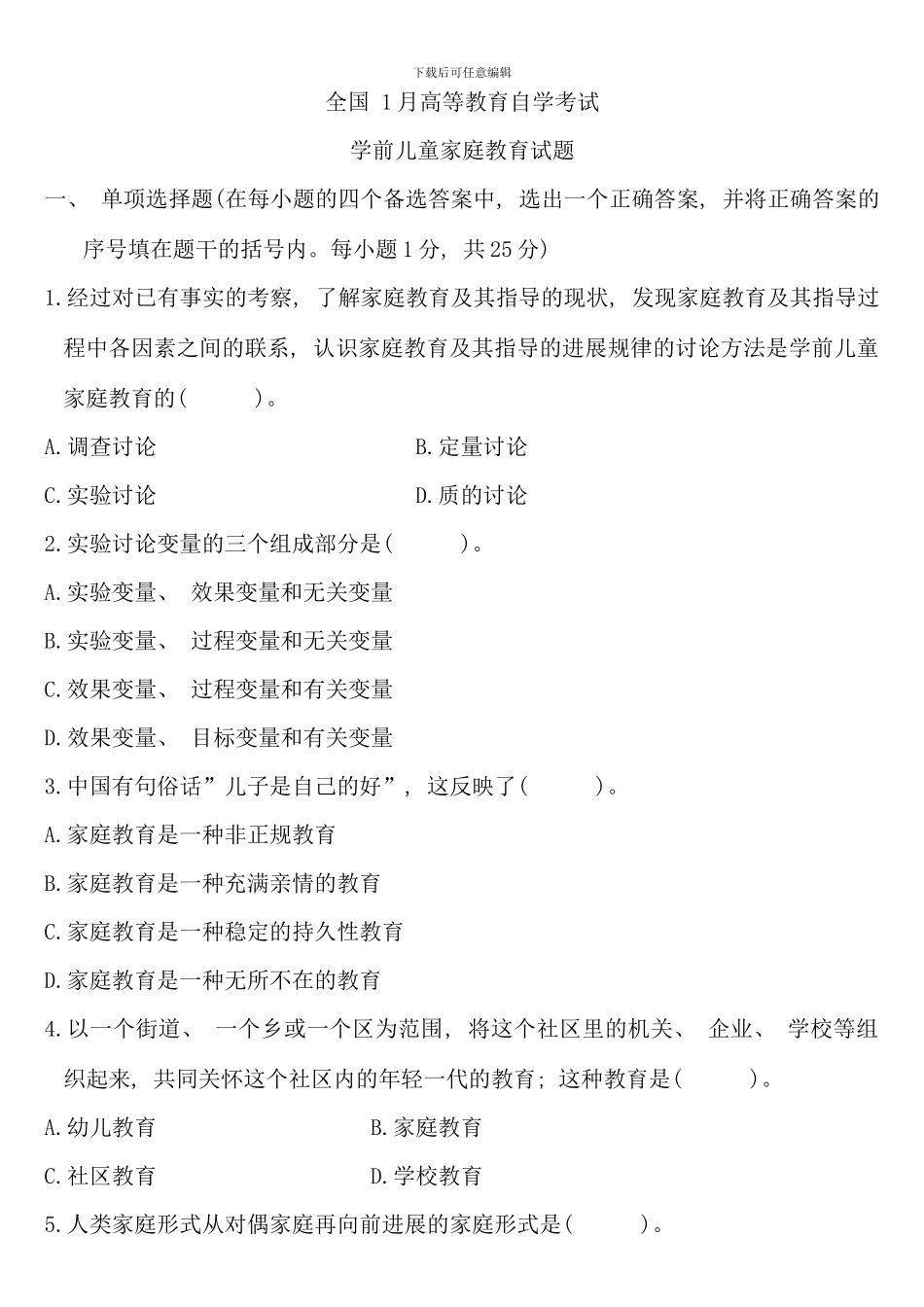 全国1月高等教育自学考试学前儿童家庭教育试题历年试卷_第1页