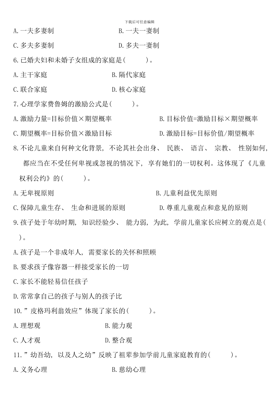 全国1月高等教育自学考试学前儿童家庭教育试题历年试卷_第2页