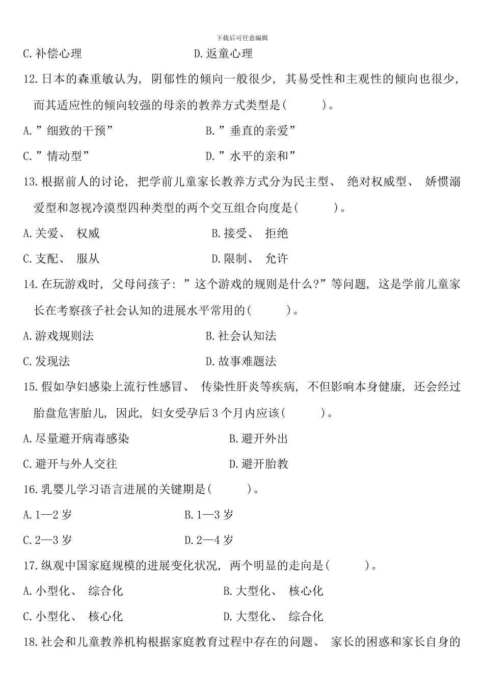 全国1月高等教育自学考试学前儿童家庭教育试题历年试卷_第3页