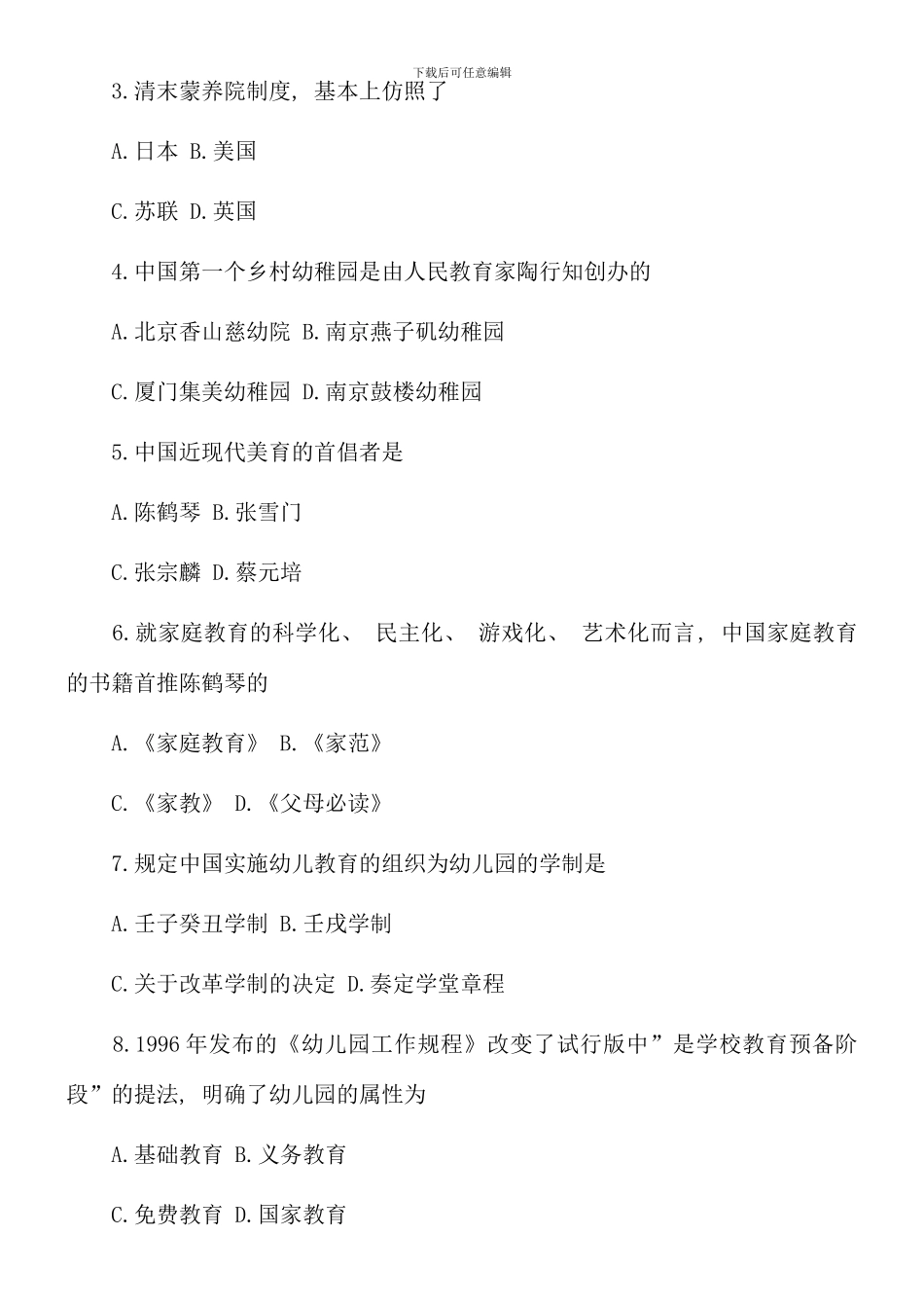 全国4月学前教育史试题_第2页