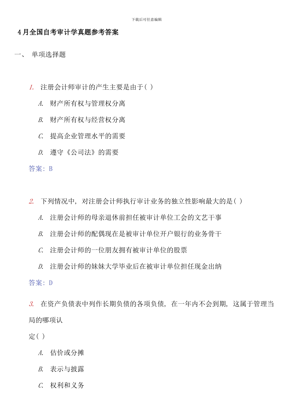 全国4月自学考试审计学试题和答案_第1页