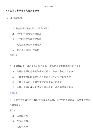 全国4月自学考试审计学试题和答案