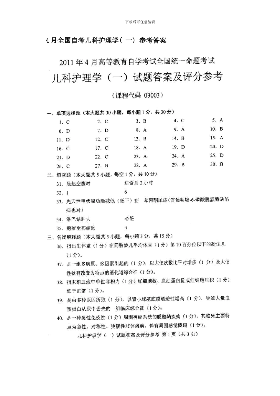 全国4月自学考试儿科护理学试题及答案_第2页