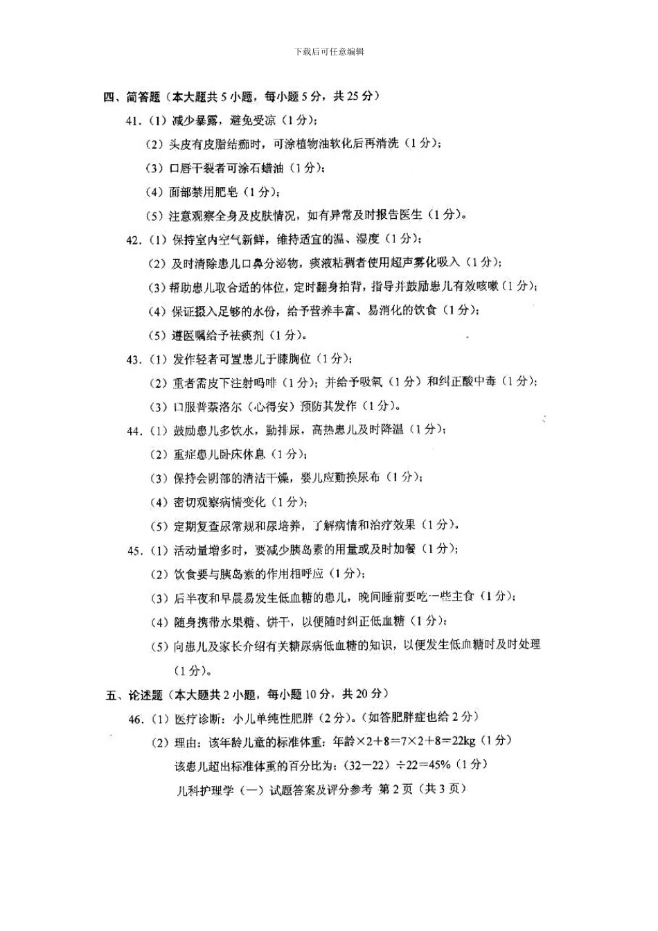 全国4月自学考试儿科护理学试题及答案_第3页