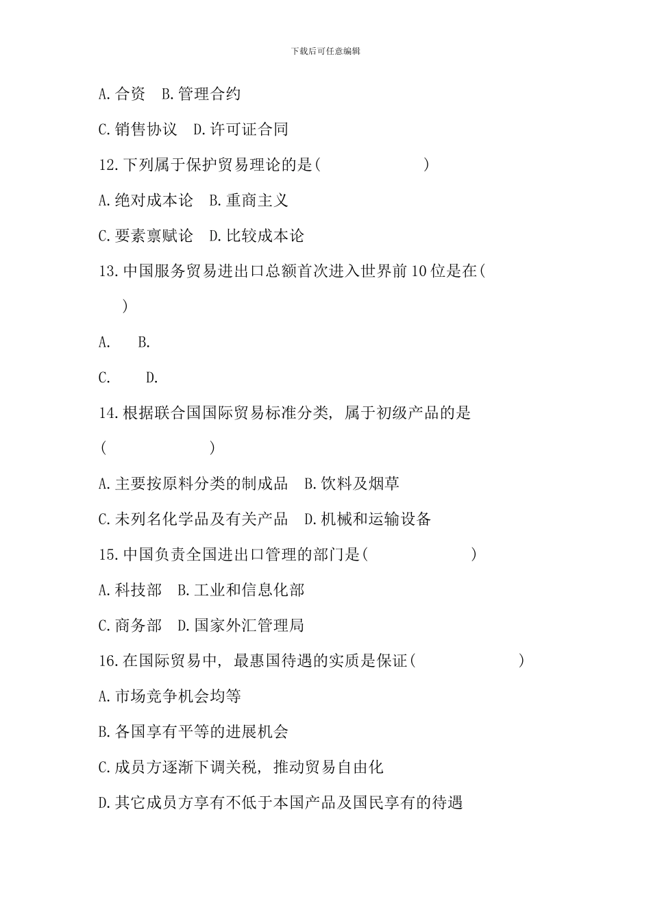 全国4月自学考试对外经济管理概论试题_第3页