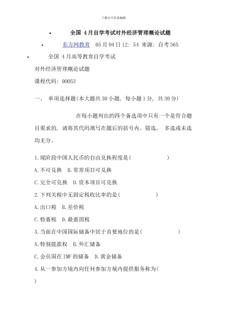 全国4月自学考试对外经济管理概论试题