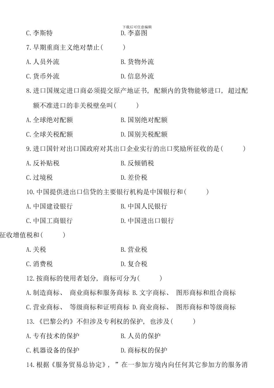 全国4月自学考试对外经济管理概论试题和答案_第2页