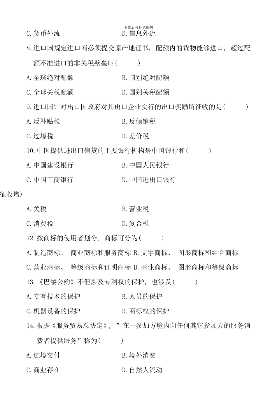 全国4月自学考试对外经济管理概论试题和答案87855_第2页