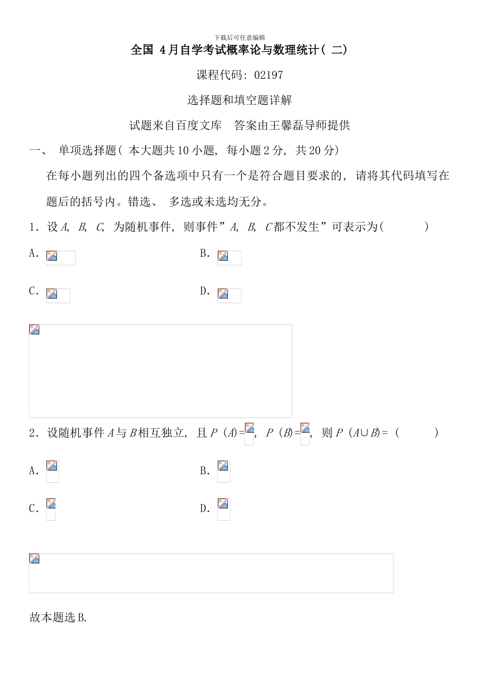 全国4月自学考试概率论与数理统计02197之选择题和填空题详解题_第1页