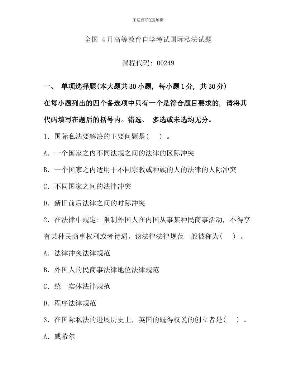 全国4月自考国际私法试题_第1页