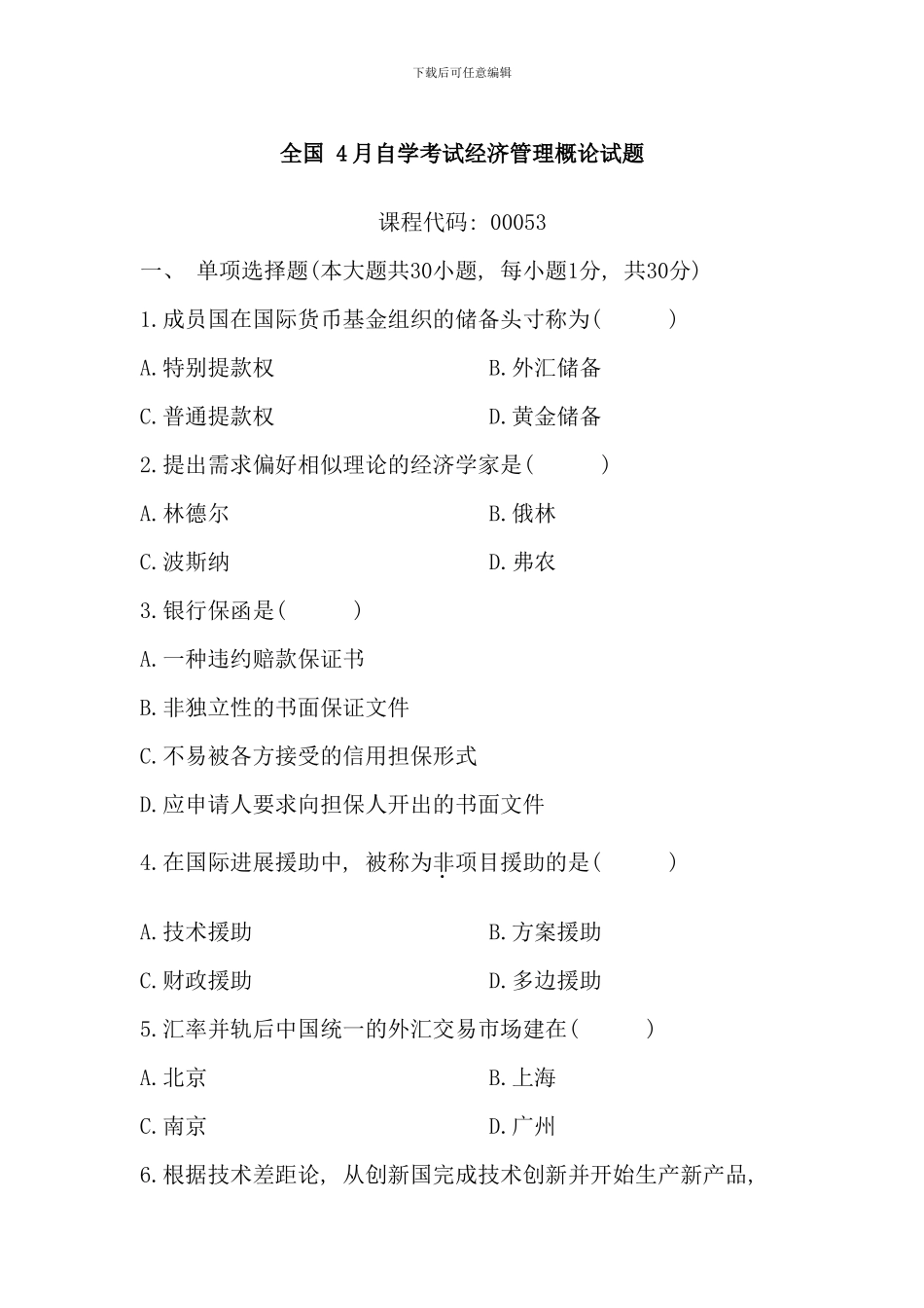 全国4月自学考试经济管理概论试题_第1页