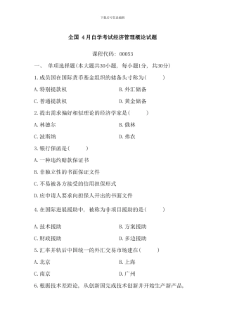 全国4月自学考试经济管理概论试题