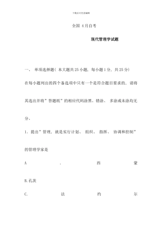 全国4月自考现代管理学试题