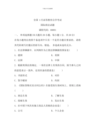 全国4月高等教育自学考试-国际商法试题-课程代码00091
