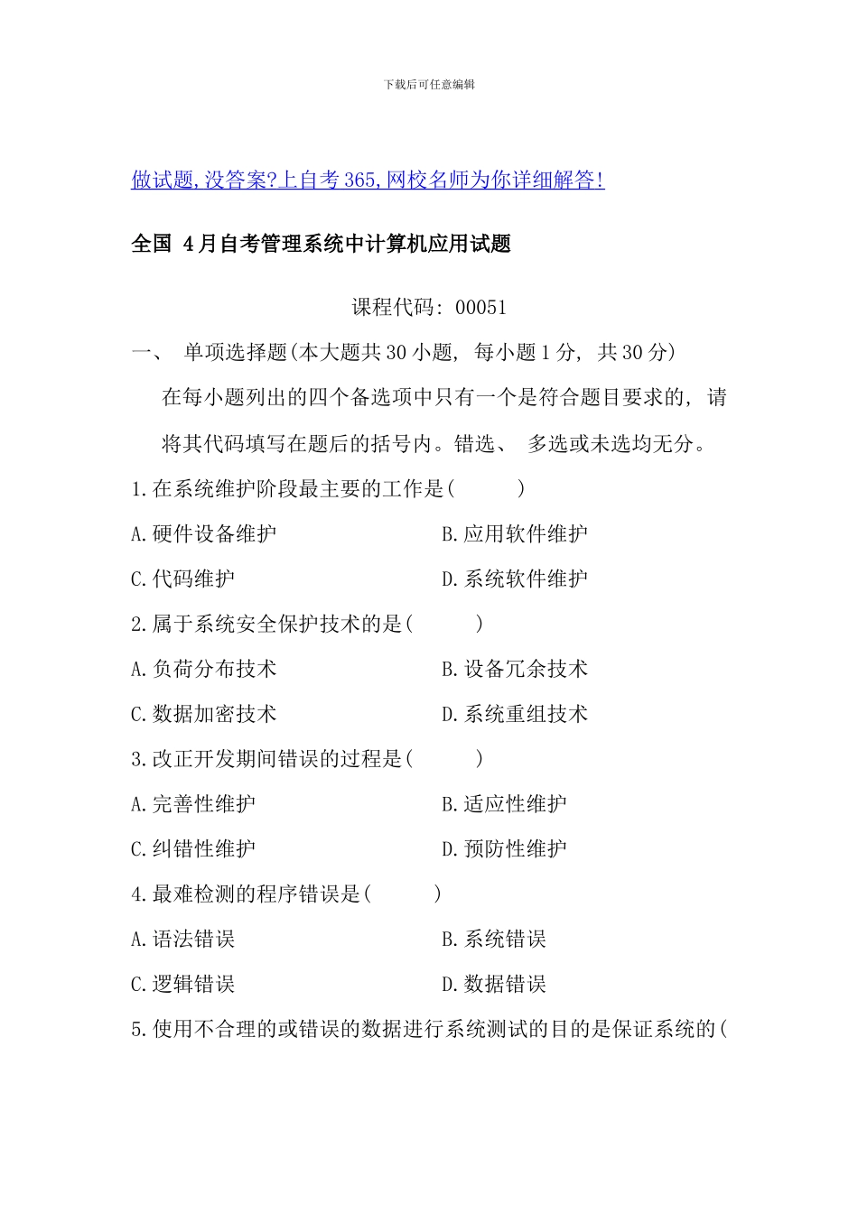 全国4月自考管理系统中计算机应用试题_第1页