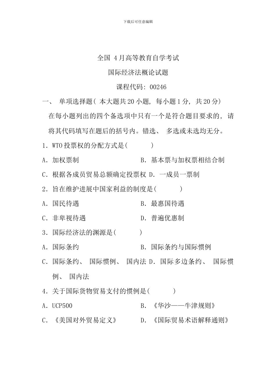 全国4月高等教育自学考试-国际经济法概论试题-课程代码00246_第1页