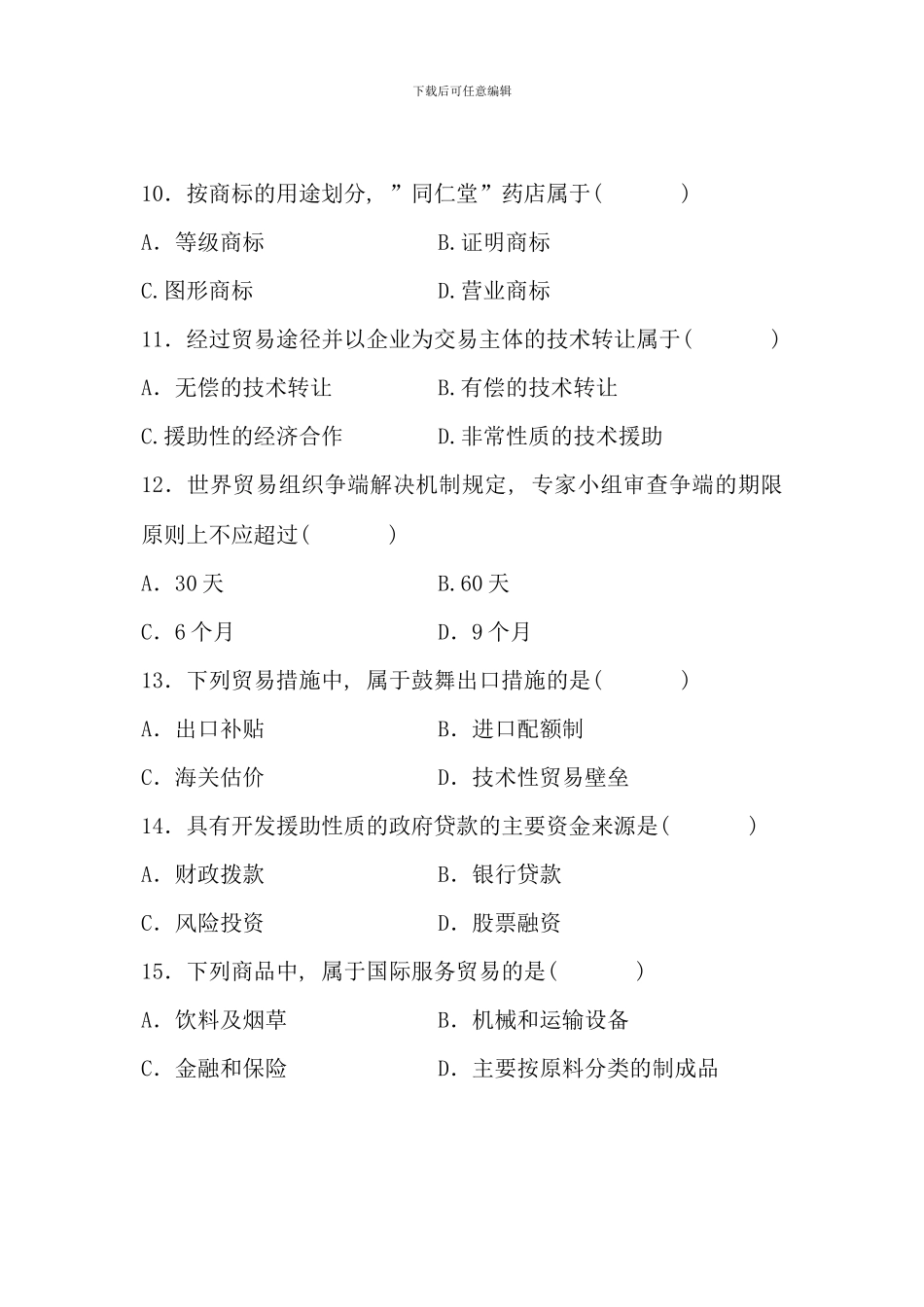 全国4月高等教育自学考试-对外经济管理概论试题-课程代码00053(8)_第3页