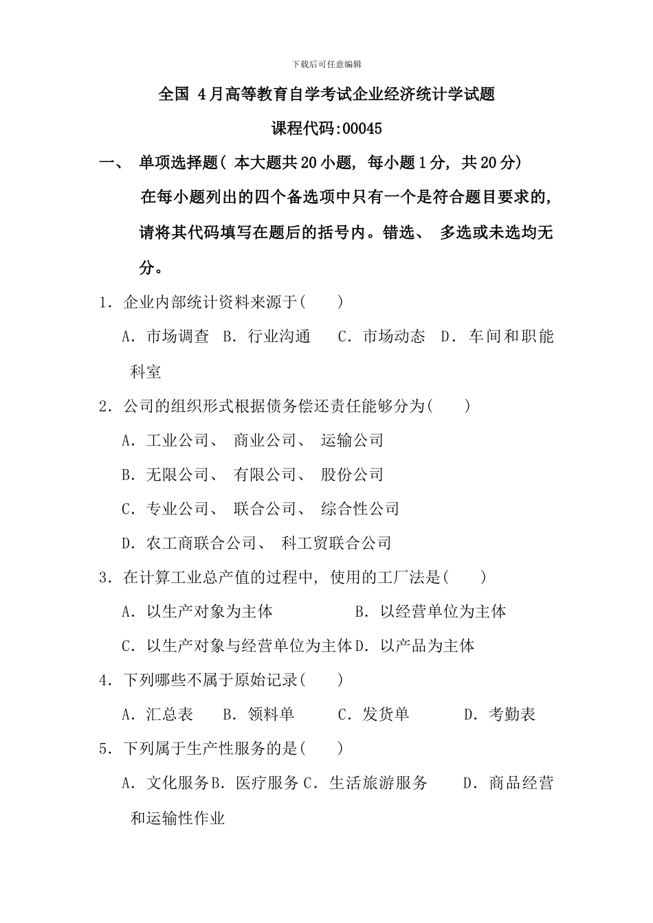 全国4月高等教育自学考试企业经济统计学试题_第1页