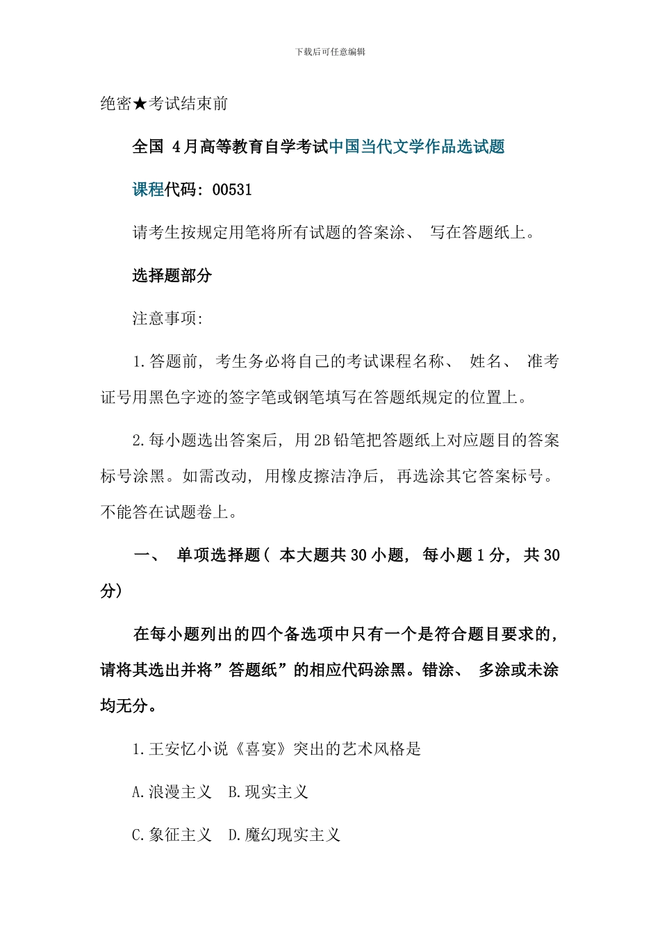 全国4月高等教育自学考试中国当代文学作品选试题_第1页