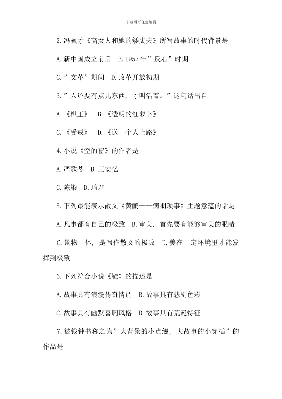 全国4月高等教育自学考试中国当代文学作品选试题_第2页