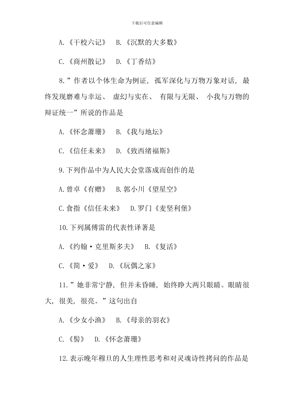 全国4月高等教育自学考试中国当代文学作品选试题_第3页