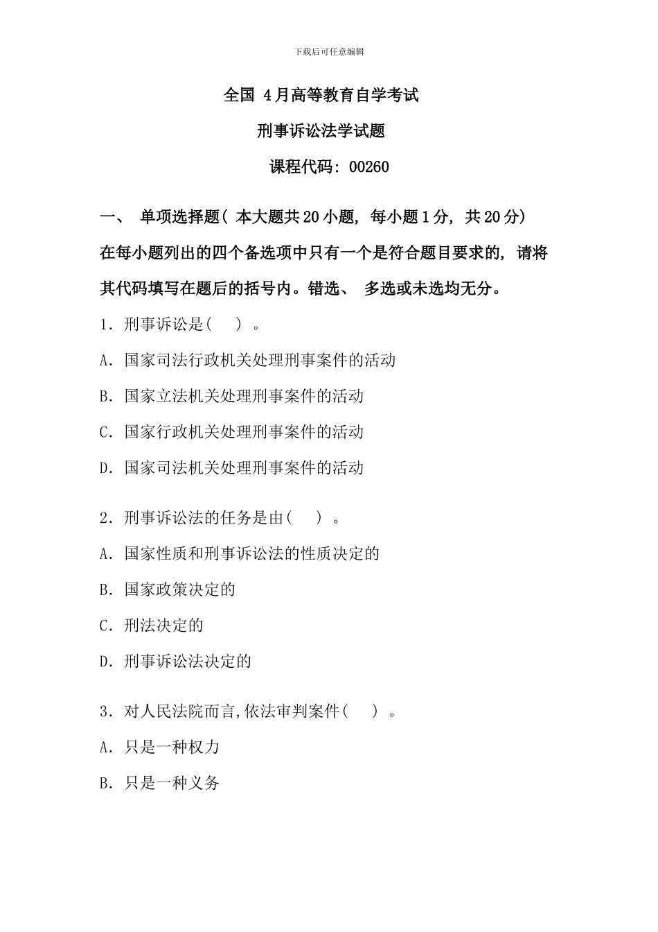 全国4月高等教育自学考试刑事诉讼法学试题_第1页